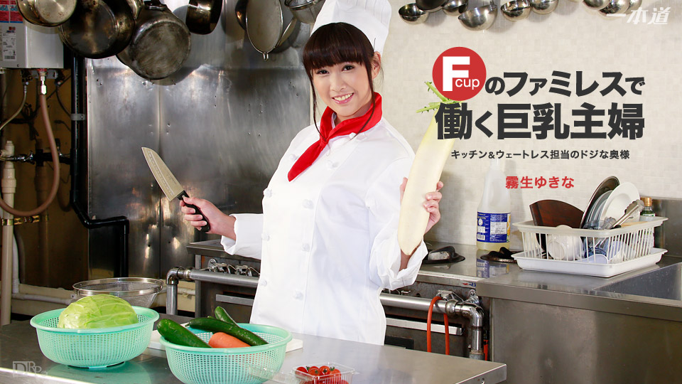 Yukina Kiryu - Troy housewife working in the family restaurant