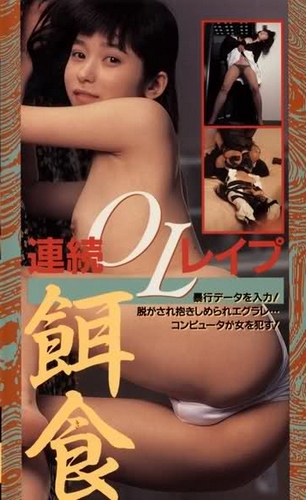 Hanra honban: joshidaisei bôkô-hen / Naked Action: College Girl Rape / Обнаженное действие: Изнасилование студентки