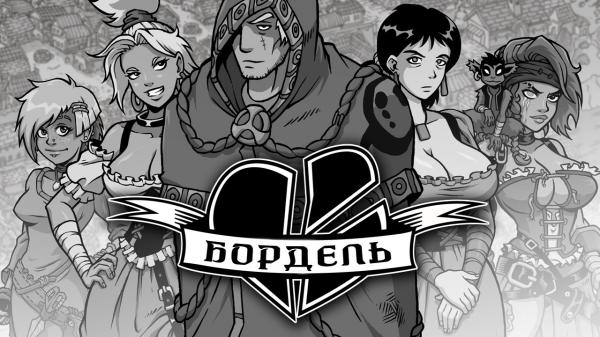 Бордель Разбитое сердце / Broken Heart Bordello Chapter I-III , IV  и V