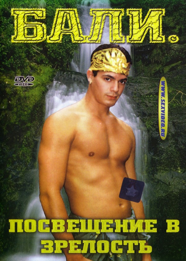 Bali: The Rights Of Manhood / Бали: Посвящение в зрелость